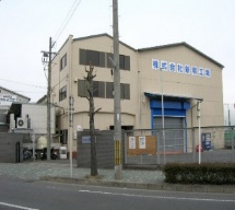 株式会社　新和工業　第2工場